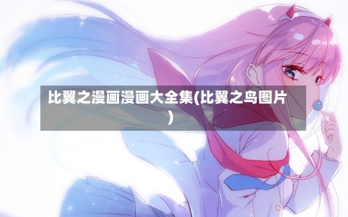 比翼之漫画漫画大全集(比翼之鸟图片)