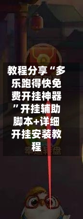 教程分享“多乐跑得快免费开挂神器”开挂辅助脚本+详细开挂安装教程-第2张图片