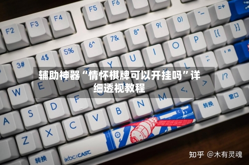 辅助神器“情怀棋牌可以开挂吗	”详细透视教程-第2张图片