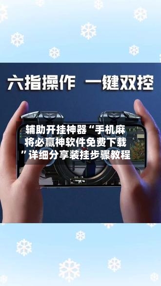辅助开挂神器“手机麻将必赢神软件免费下载	”详细分享装挂步骤教程-第2张图片