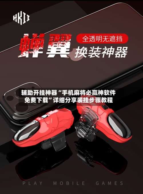 辅助开挂神器“手机麻将必赢神软件免费下载”详细分享装挂步骤教程-第3张图片