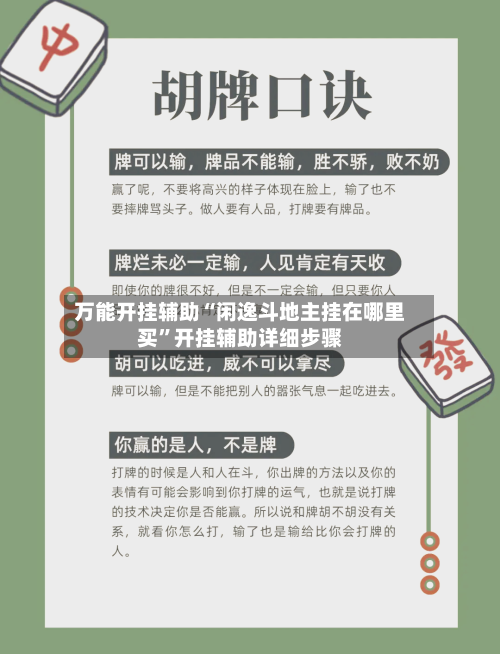 万能开挂辅助“闲逸斗地主挂在哪里买”开挂辅助详细步骤-第2张图片