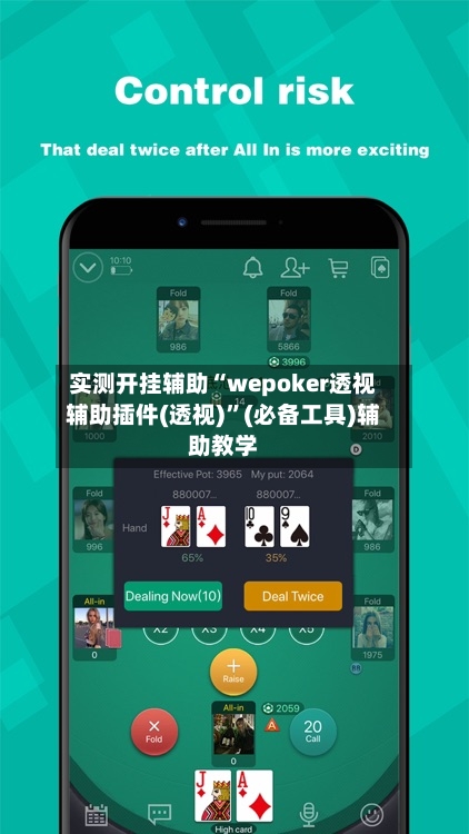 实测开挂辅助“wepoker透视辅助插件(透视)”(必备工具)辅助教学-第2张图片