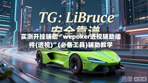 实测开挂辅助“wepoker透视辅助插件(透视)”(必备工具)辅助教学-第3张图片