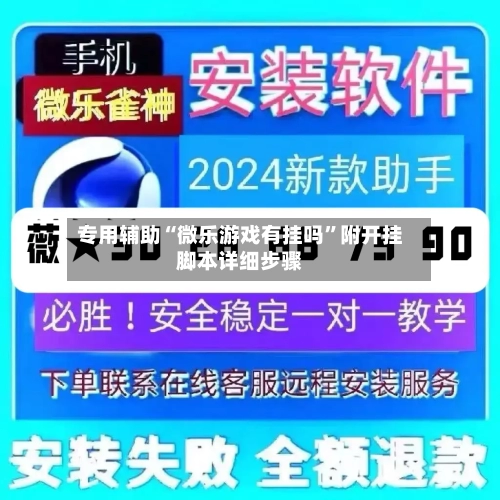 专用辅助“微乐游戏有挂吗”附开挂脚本详细步骤
