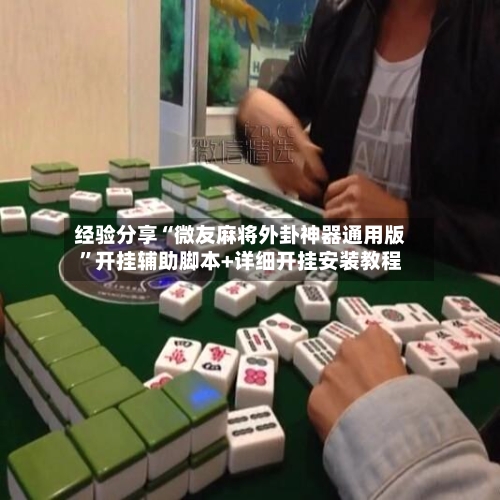 经验分享“微友麻将外卦神器通用版”开挂辅助脚本+详细开挂安装教程-第2张图片