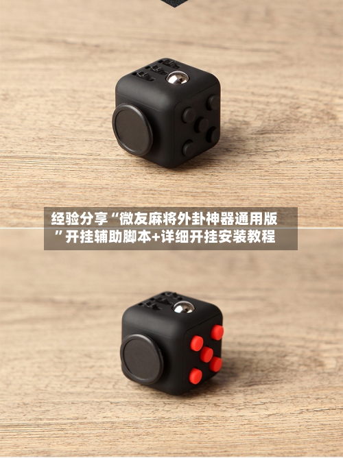 经验分享“微友麻将外卦神器通用版”开挂辅助脚本+详细开挂安装教程-第3张图片