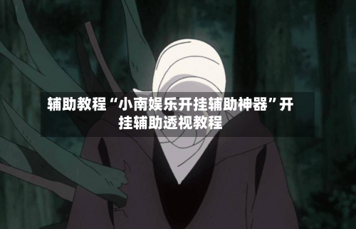 辅助教程“小南娱乐开挂辅助神器”开挂辅助透视教程-第3张图片