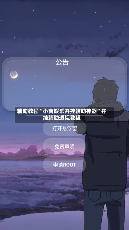 辅助教程“小南娱乐开挂辅助神器”开挂辅助透视教程-第2张图片