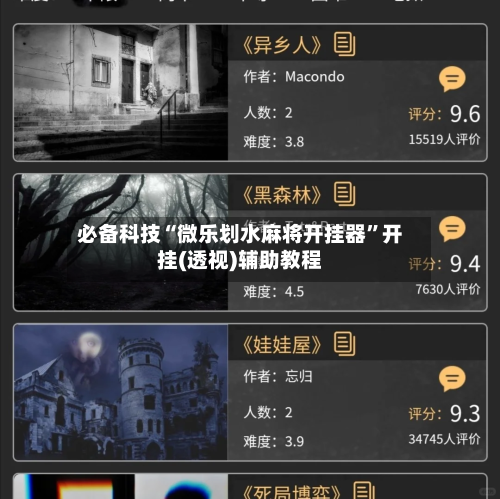 必备科技“微乐划水麻将开挂器”开挂(透视)辅助教程