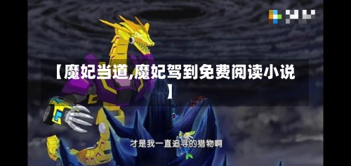 【魔妃当道,魔妃驾到免费阅读小说】-第3张图片