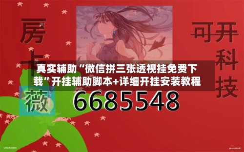 真实辅助“微信拼三张透视挂免费下载”开挂辅助脚本+详细开挂安装教程-第3张图片