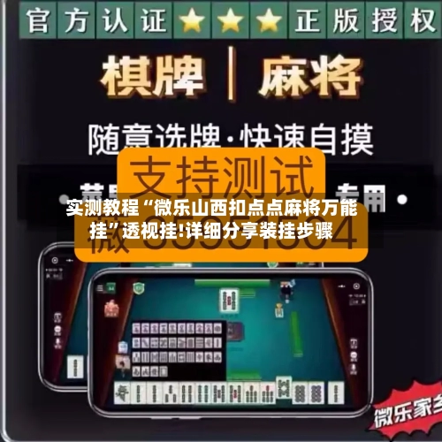实测教程“微乐山西扣点点麻将万能挂	”透视挂!详细分享装挂步骤-第2张图片