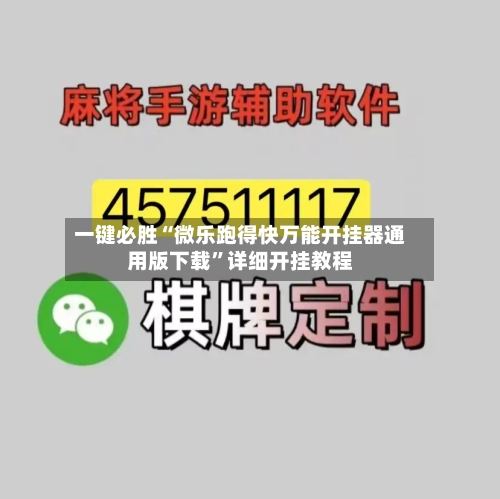 一键必胜“微乐跑得快万能开挂器通用版下载”详细开挂教程