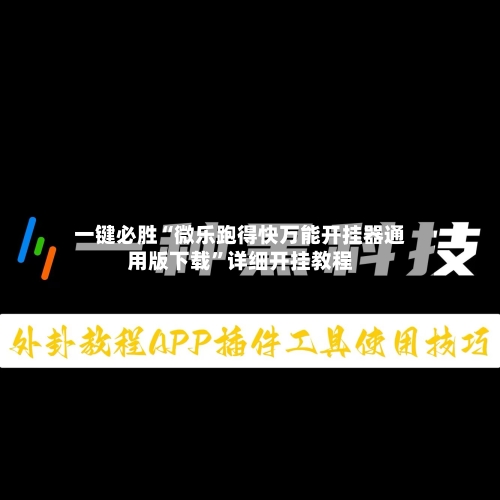一键必胜“微乐跑得快万能开挂器通用版下载”详细开挂教程-第2张图片