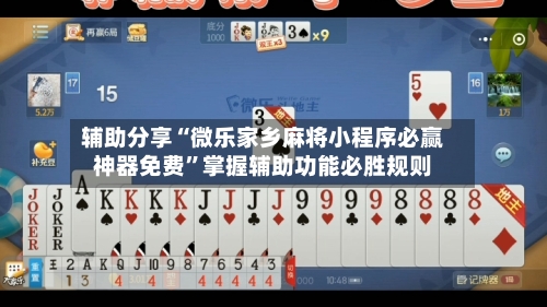 辅助分享“微乐家乡麻将小程序必赢神器免费	”掌握辅助功能必胜规则-第2张图片