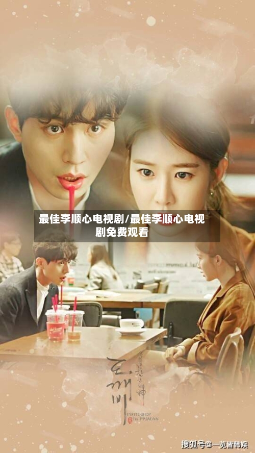 最佳李顺心电视剧/最佳李顺心电视剧免费观看-第2张图片