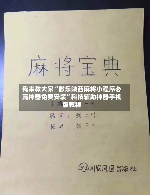 我来教大家“微乐陕西麻将小程序必赢神器免费安装”科技辅助神器手机版教程-第2张图片