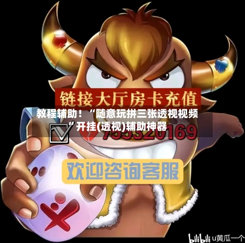 教程辅助！“随意玩拼三张透视视频”开挂(透视)辅助神器-第2张图片