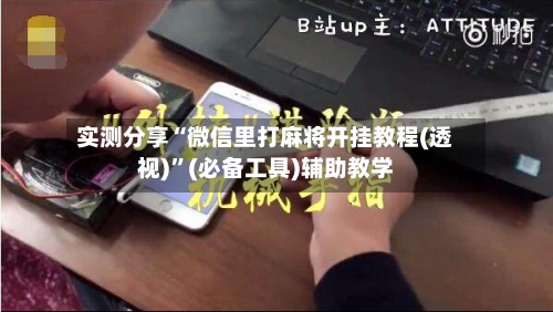 实测分享“微信里打麻将开挂教程(透视)	”(必备工具)辅助教学-第2张图片