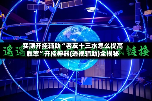 实测开挂辅助“老友十三水怎么提高胜率”开挂神器{透视辅助}全揭秘-第2张图片