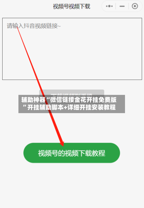 辅助神器“微信链接金花开挂免费版”开挂辅助脚本+详细开挂安装教程-第3张图片