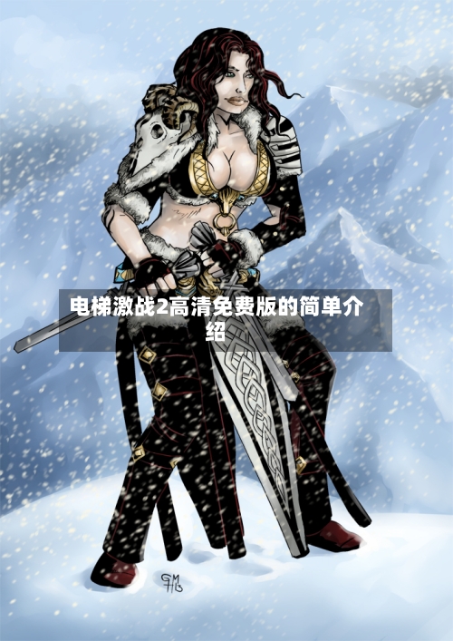 电梯激战2高清免费版的简单介绍