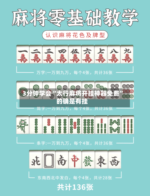 3分钟学会“太行麻将开挂神器免费	”的确是有挂-第2张图片