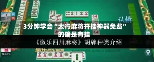 3分钟学会“太行麻将开挂神器免费”的确是有挂-第3张图片