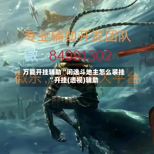 万能开挂辅助“闲逸斗地主怎么装挂	”开挂(透视)辅助-第3张图片