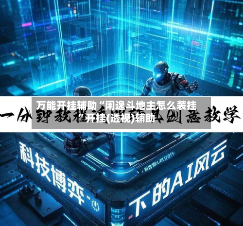 万能开挂辅助“闲逸斗地主怎么装挂”开挂(透视)辅助
