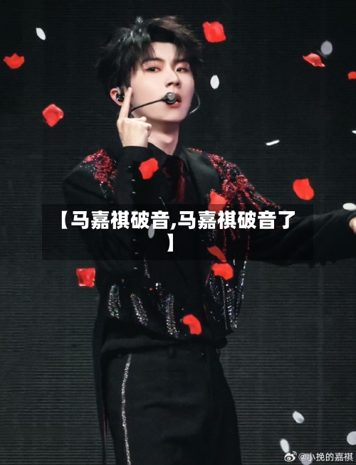 【马嘉祺破音,马嘉祺破音了】