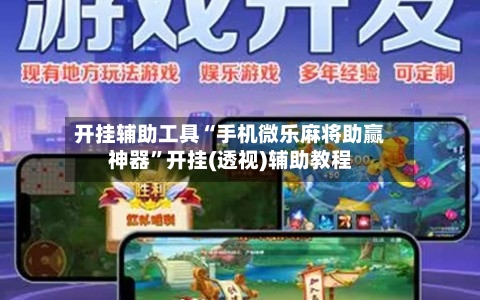 开挂辅助工具“手机微乐麻将助赢神器”开挂(透视)辅助教程-第2张图片