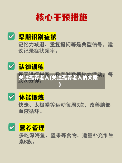 关注孤寡老人(关注孤寡老人的文案)
