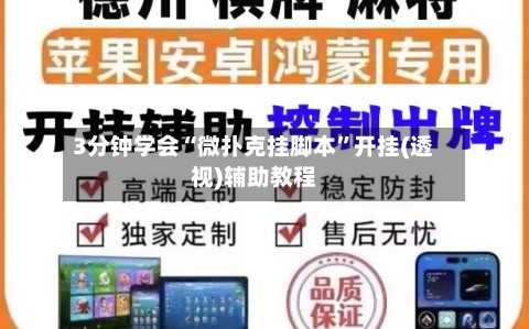 3分钟学会“微扑克挂脚本”开挂(透视)辅助教程-第3张图片