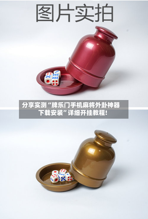 分享实测“牌乐门手机麻将外卦神器下载安装	”详细开挂教程!-第2张图片