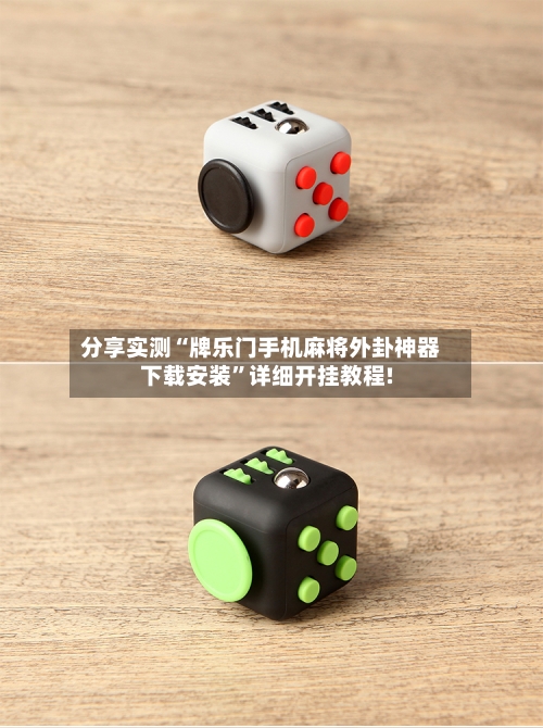 分享实测“牌乐门手机麻将外卦神器下载安装”详细开挂教程!