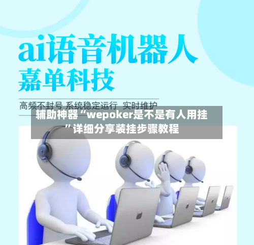 辅助神器“wepoker是不是有人用挂	”详细分享装挂步骤教程-第2张图片