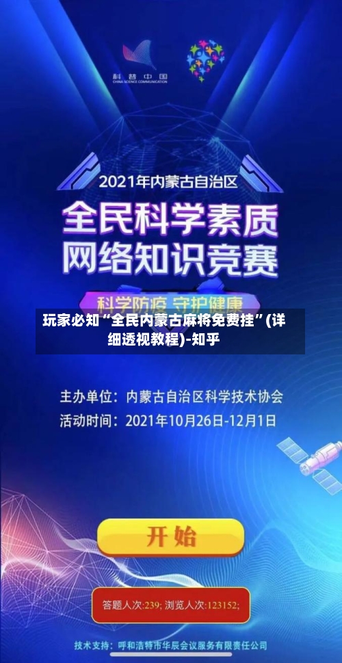 玩家必知“全民内蒙古麻将免费挂”(详细透视教程)-知乎