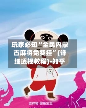 玩家必知“全民内蒙古麻将免费挂	”(详细透视教程)-知乎-第2张图片