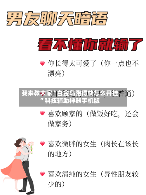 我来教大家“白金岛跑得快怎么开挂”科技辅助神器手机版