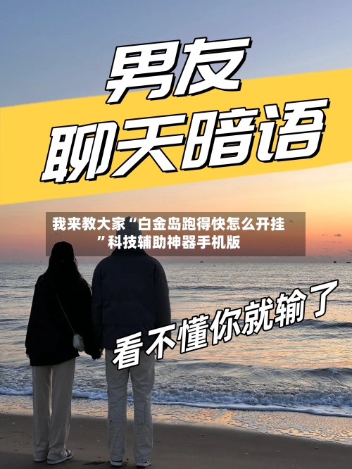 我来教大家“白金岛跑得快怎么开挂	”科技辅助神器手机版-第2张图片