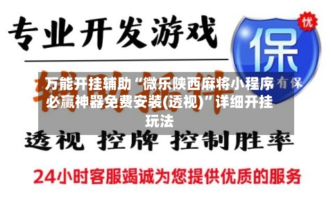 万能开挂辅助“微乐陕西麻将小程序必赢神器免费安装(透视)	”详细开挂玩法-第2张图片