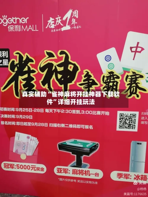 真实辅助“雀神麻将开挂神器下载软件”详细开挂玩法-第3张图片