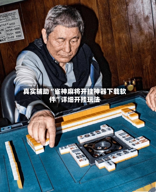 真实辅助“雀神麻将开挂神器下载软件”详细开挂玩法-第2张图片