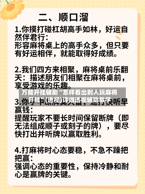 万能开挂辅助“怎样看出别人玩麻将开挂”(透视)详细透视辅助教学-第2张图片