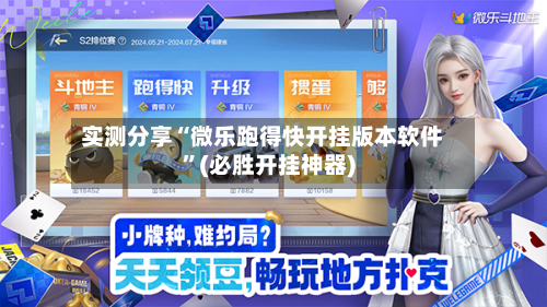 实测分享“微乐跑得快开挂版本软件”(必胜开挂神器)-第3张图片