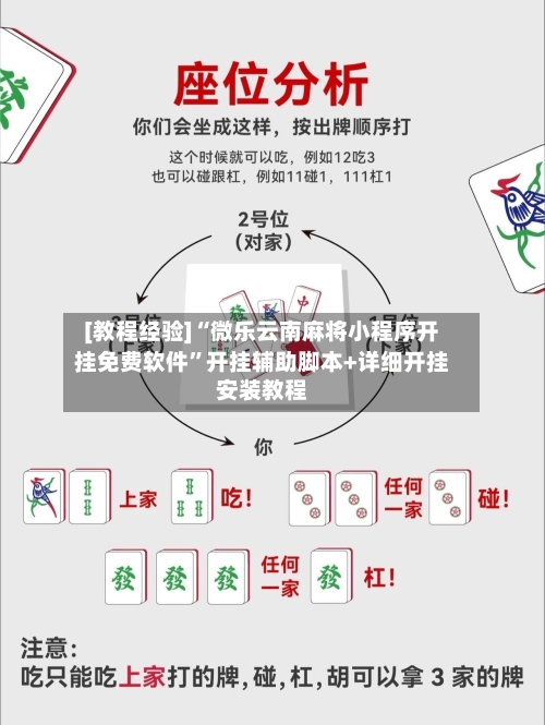 [教程经验]“微乐云南麻将小程序开挂免费软件”开挂辅助脚本+详细开挂安装教程-第3张图片