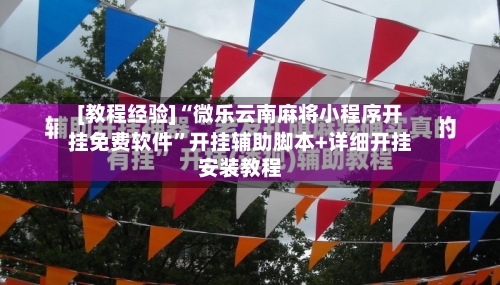 [教程经验]“微乐云南麻将小程序开挂免费软件”开挂辅助脚本+详细开挂安装教程-第2张图片