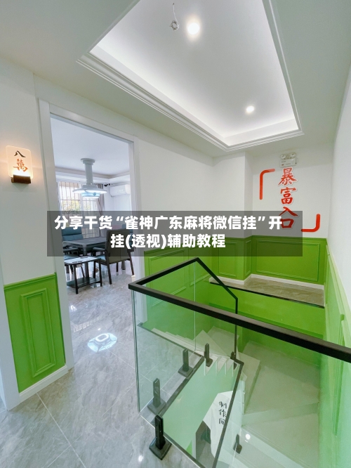 分享干货“雀神广东麻将微信挂”开挂(透视)辅助教程-第2张图片